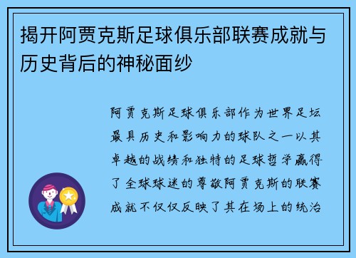 揭开阿贾克斯足球俱乐部联赛成就与历史背后的神秘面纱