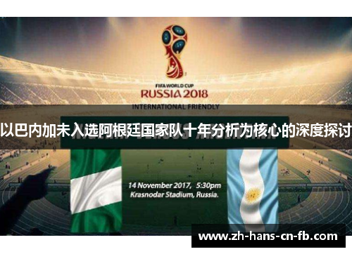 以巴内加未入选阿根廷国家队十年分析为核心的深度探讨