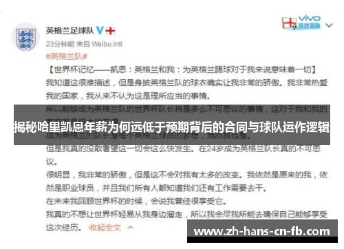 揭秘哈里凯恩年薪为何远低于预期背后的合同与球队运作逻辑