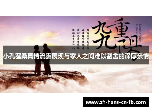 小孔塞桑真情流露展现与家人之间难以割舍的深厚亲情