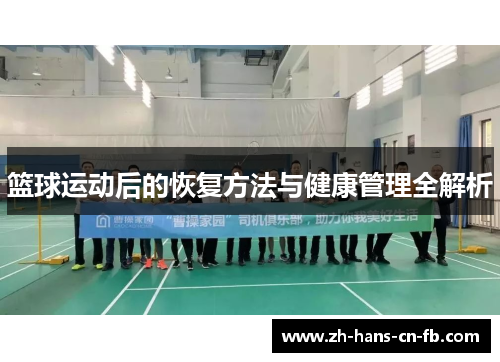 篮球运动后的恢复方法与健康管理全解析