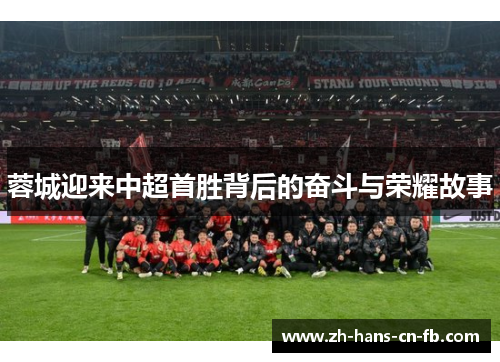 蓉城迎来中超首胜背后的奋斗与荣耀故事