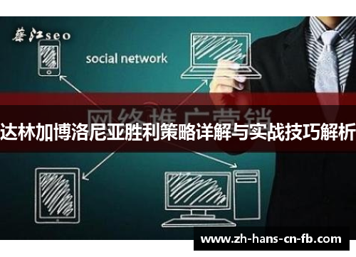 达林加博洛尼亚胜利策略详解与实战技巧解析