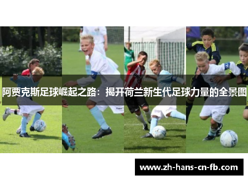 阿贾克斯足球崛起之路：揭开荷兰新生代足球力量的全景图