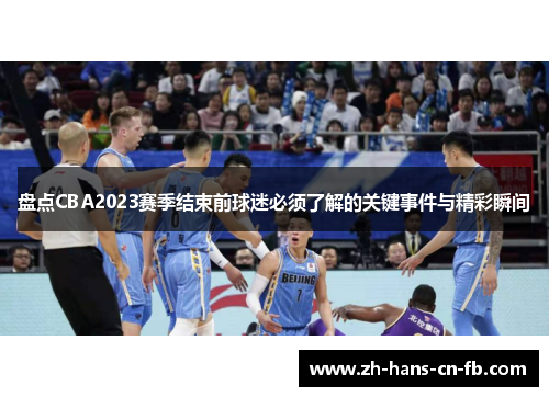 盘点CBA2023赛季结束前球迷必须了解的关键事件与精彩瞬间