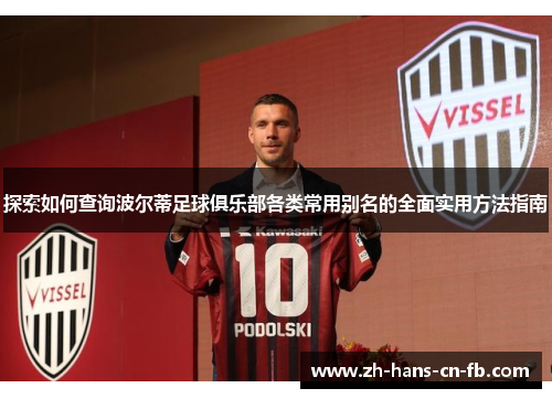 探索如何查询波尔蒂足球俱乐部各类常用别名的全面实用方法指南