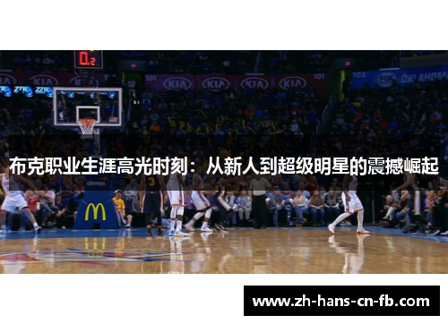 布克职业生涯高光时刻：从新人到超级明星的震撼崛起