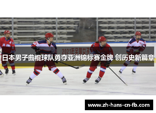日本男子曲棍球队勇夺亚洲锦标赛金牌 创历史新篇章