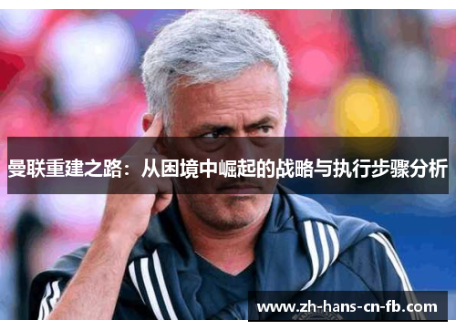 曼联重建之路：从困境中崛起的战略与执行步骤分析