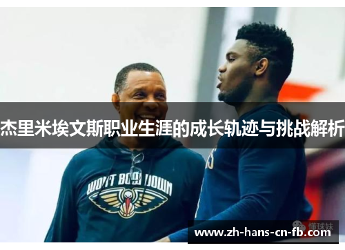 杰里米埃文斯职业生涯的成长轨迹与挑战解析