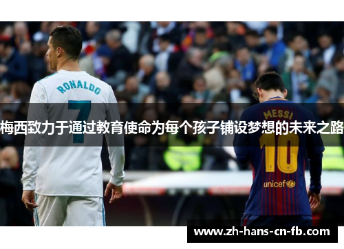 梅西致力于通过教育使命为每个孩子铺设梦想的未来之路
