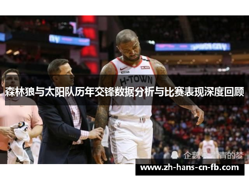 森林狼与太阳队历年交锋数据分析与比赛表现深度回顾