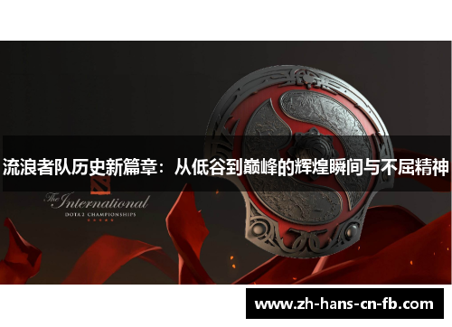 流浪者队历史新篇章：从低谷到巅峰的辉煌瞬间与不屈精神