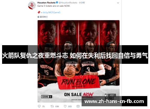 火箭队复仇之夜重燃斗志 如何在失利后找回自信与勇气