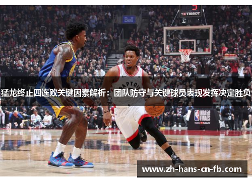 猛龙终止四连败关键因素解析：团队防守与关键球员表现发挥决定胜负
