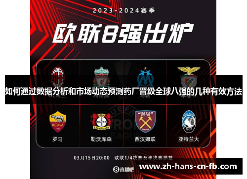 如何通过数据分析和市场动态预测药厂晋级全球八强的几种有效方法