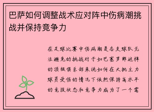 巴萨如何调整战术应对阵中伤病潮挑战并保持竞争力