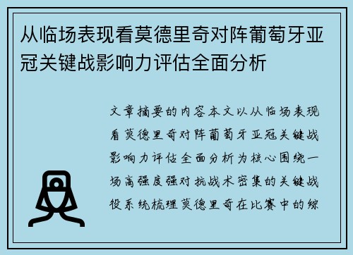 从临场表现看莫德里奇对阵葡萄牙亚冠关键战影响力评估全面分析