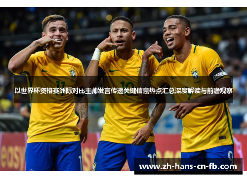 以世界杯资格赛洲际对比主帅发言传递关键信息热点汇总深度解读与前瞻观察