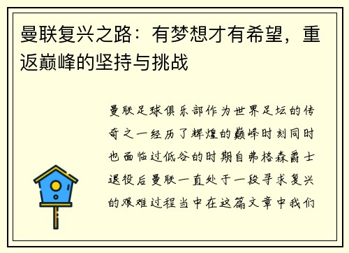 曼联复兴之路：有梦想才有希望，重返巅峰的坚持与挑战