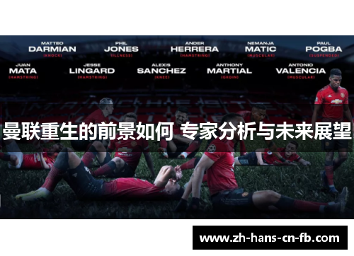 曼联重生的前景如何 专家分析与未来展望