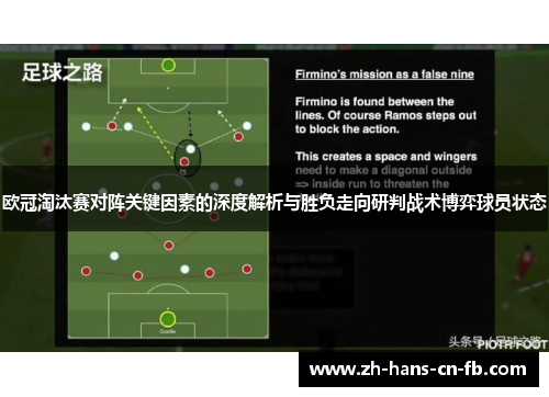 欧冠淘汰赛对阵关键因素的深度解析与胜负走向研判战术博弈球员状态