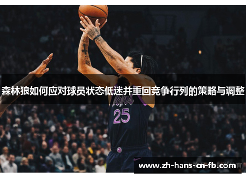 森林狼如何应对球员状态低迷并重回竞争行列的策略与调整
