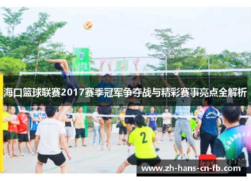 海口篮球联赛2017赛季冠军争夺战与精彩赛事亮点全解析