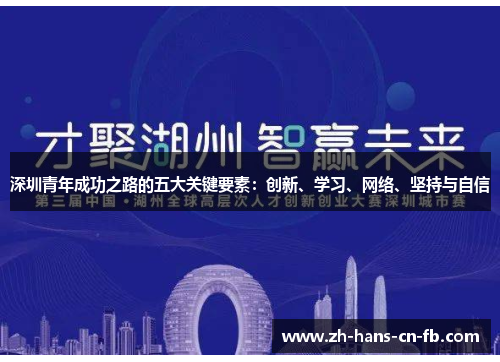 深圳青年成功之路的五大关键要素：创新、学习、网络、坚持与自信