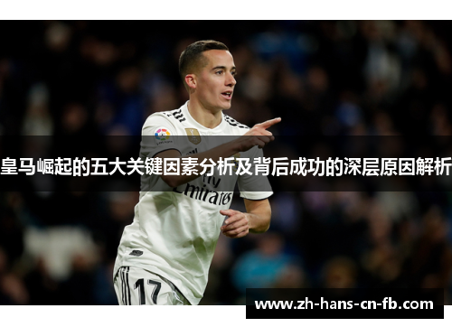 皇马崛起的五大关键因素分析及背后成功的深层原因解析 皇马崛起的五大关键因素分析及背后成功的深层原因解析
