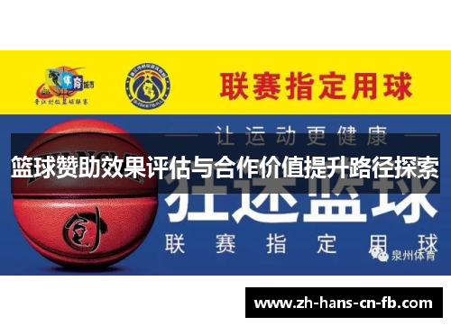 篮球赞助效果评估与合作价值提升路径探索 篮球赞助效果评估与合作价值提升路径探索