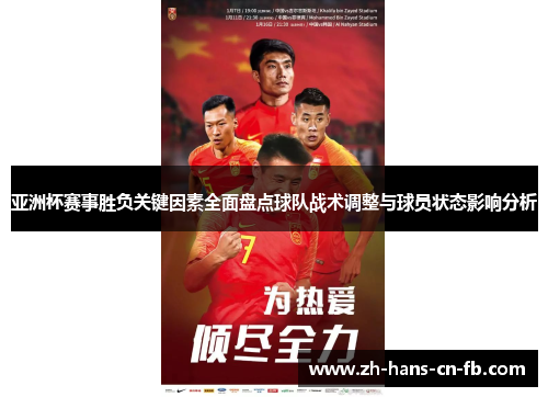 亚洲杯赛事胜负关键因素全面盘点球队战术调整与球员状态影响分析