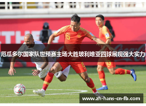 厄瓜多尔国家队世预赛主场大胜玻利维亚四球展现强大实力