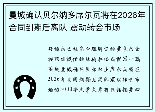 曼城确认贝尔纳多席尔瓦将在2026年合同到期后离队 震动转会市场 曼城确认贝尔纳多席尔瓦将在2026年合同到期后离队 震动转会市场