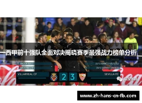 西甲前十强队全面对决揭晓赛季最强战力榜单分析