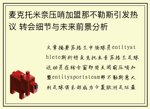 麦克托米奈压哨加盟那不勒斯引发热议 转会细节与未来前景分析