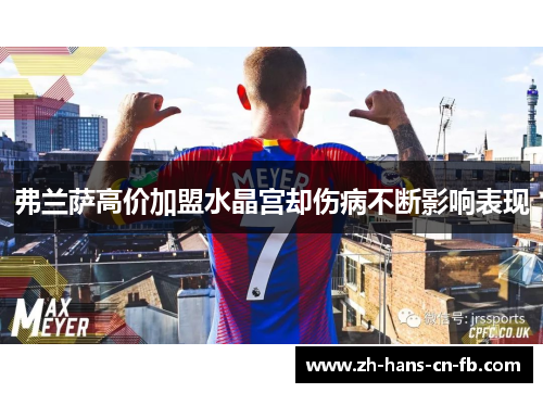 弗兰萨高价加盟水晶宫却伤病不断影响表现