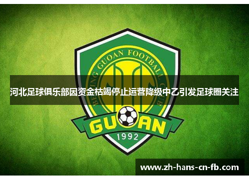 河北足球俱乐部因资金枯竭停止运营降级中乙引发足球圈关注