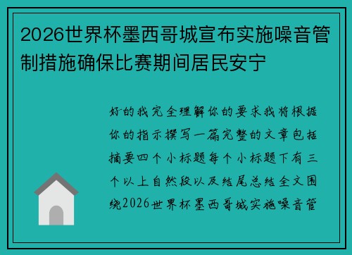 2026世界杯墨西哥城宣布实施噪音管制措施确保比赛期间居民安宁