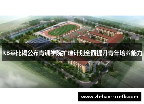 RB莱比锡公布青训学院扩建计划全面提升青年培养能力