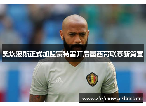 奥坎波斯正式加盟蒙特雷开启墨西哥联赛新篇章