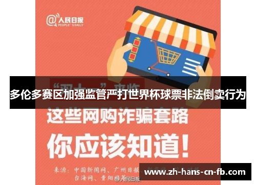 多伦多赛区加强监管严打世界杯球票非法倒卖行为