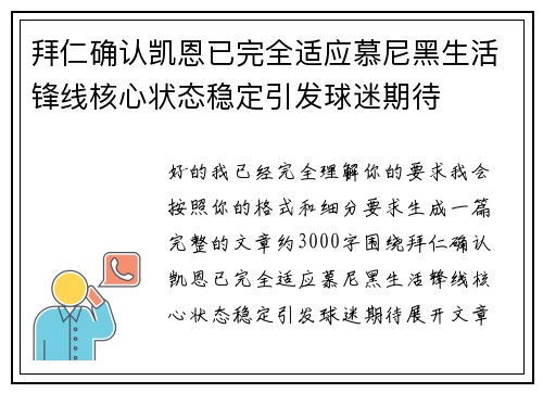 拜仁确认凯恩已完全适应慕尼黑生活锋线核心状态稳定引发球迷期待 拜仁确认凯恩已完全适应慕尼黑生活锋线核心状态稳定引发球迷期待