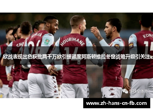 欧战表现出色获批两千万欧引援额度阿斯顿维拉冬窗战略升级引关注