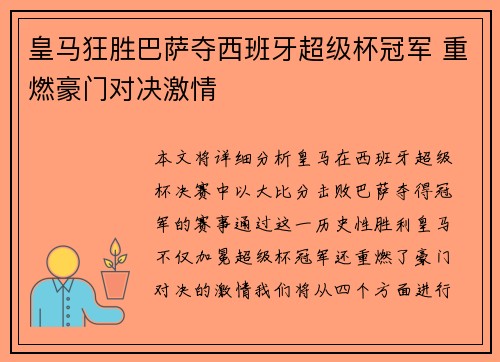 皇马狂胜巴萨夺西班牙超级杯冠军 重燃豪门对决激情
