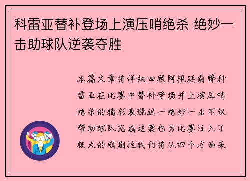 科雷亚替补登场上演压哨绝杀 绝妙一击助球队逆袭夺胜