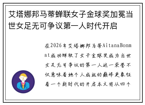 艾塔娜邦马蒂蝉联女子金球奖加冕当世女足无可争议第一人时代开启