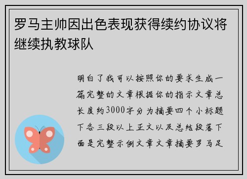 罗马主帅因出色表现获得续约协议将继续执教球队 罗马主帅因出色表现获得续约协议将继续执教球队