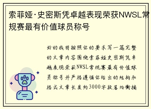 索菲娅·史密斯凭卓越表现荣获NWSL常规赛最有价值球员称号 索菲娅·史密斯凭卓越表现荣获NWSL常规赛最有价值球员称号