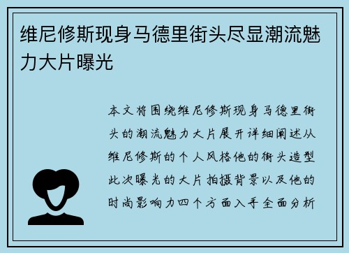 维尼修斯现身马德里街头尽显潮流魅力大片曝光